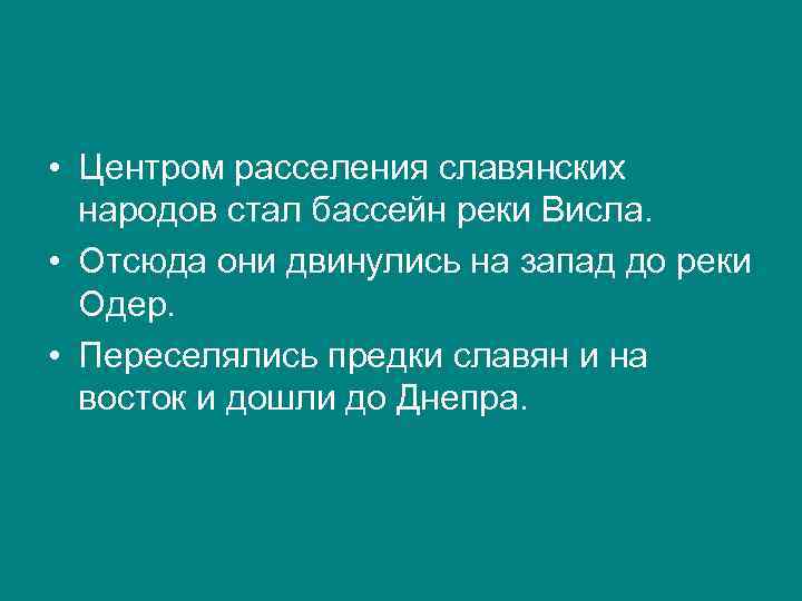  • Центром расселения славянских народов стал бассейн реки Висла. • Отсюда они двинулись