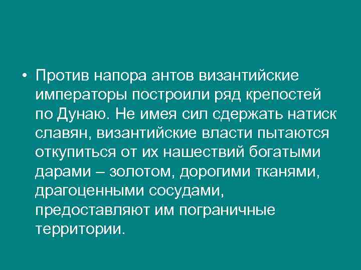  • Против напора антов византийские императоры построили ряд крепостей по Дунаю. Не имея
