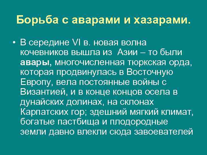 Борьба с аварами и хазарами. • В середине VI в. новая волна кочевников вышла