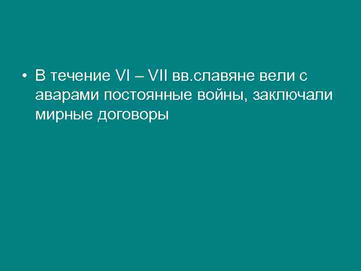  • В течение VI – VII вв. славяне вели с аварами постоянные войны,