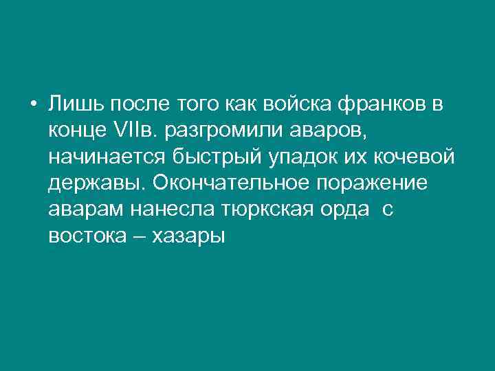  • Лишь после того как войска франков в конце VIIв. разгромили аваров, начинается