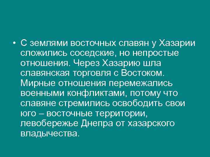 Отношения восточных славян. Происхождение славян. Их соседи и враги. Соседи восточных славян взаимоотношения и их роль в формировании. Чем объяснить такое отношение славяне.