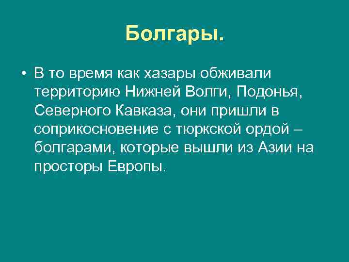 Болгары. • В то время как хазары обживали территорию Нижней Волги, Подонья, Северного Кавказа,