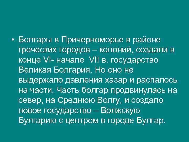  • Болгары в Причерноморье в районе греческих городов – колоний, создали в конце