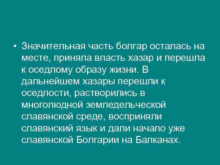  • Значительная часть болгар осталась на месте, приняла власть хазар и перешла к