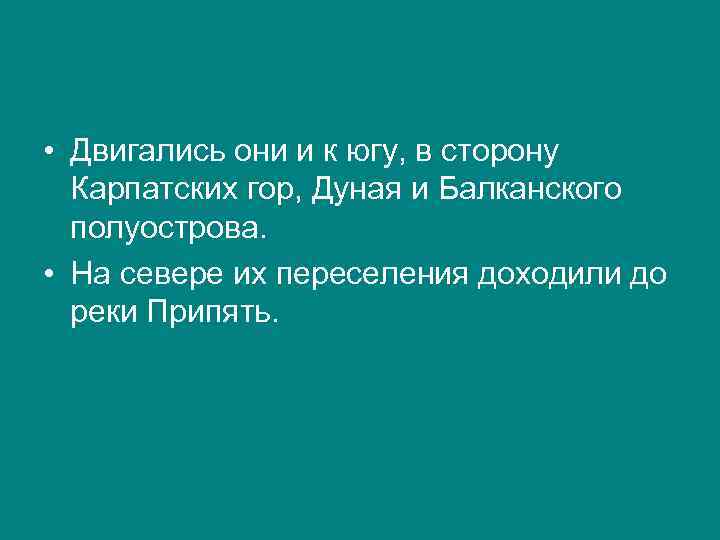  • Двигались они и к югу, в сторону Карпатских гор, Дуная и Балканского