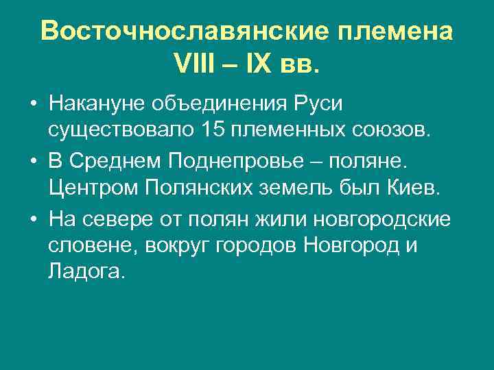 Восточнославянские племена VIII – IX вв. • Накануне объединения Руси существовало 15 племенных союзов.
