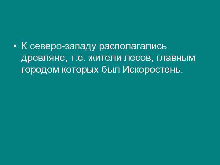  • К северо-западу располагались древляне, т. е. жители лесов, главным городом которых был