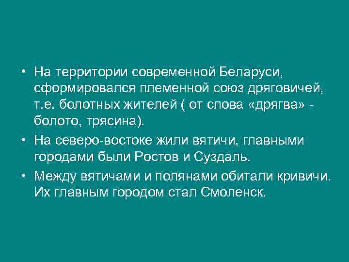 • На территории современной Беларуси, сформировался племенной союз дряговичей, т. е. болотных жителей