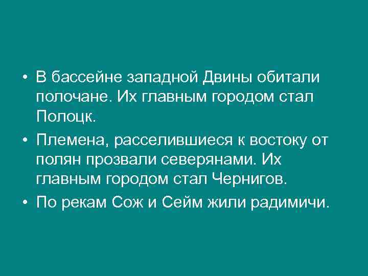  • В бассейне западной Двины обитали полочане. Их главным городом стал Полоцк. •