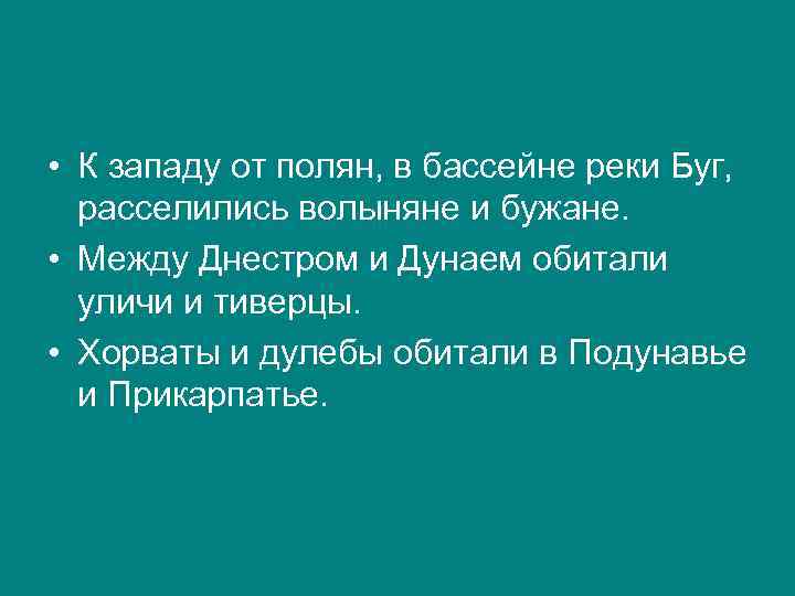  • К западу от полян, в бассейне реки Буг, расселились волыняне и бужане.