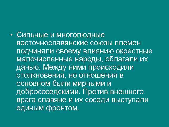  • Сильные и многолюдные восточнославянские союзы племен подчиняли своему влиянию окрестные малочисленные народы,