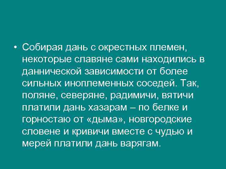  • Собирая дань с окрестных племен, некоторые славяне сами находились в даннической зависимости