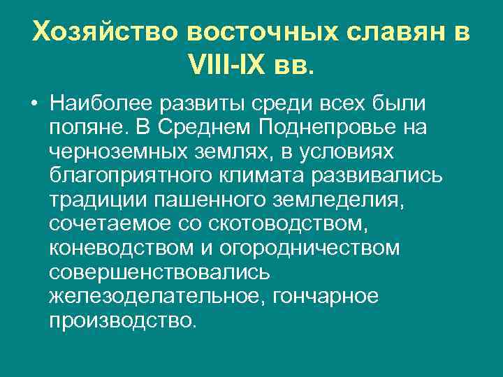 Хозяйство восточных славян в VIII-IX вв. • Наиболее развиты среди всех были поляне. В