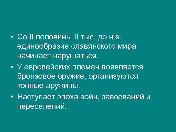  • Со II половины II тыс. до н. э. единообразие славянского мира начинает