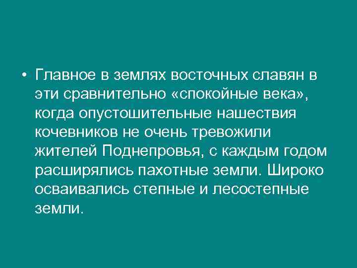  • Главное в землях восточных славян в эти сравнительно «спокойные века» , когда