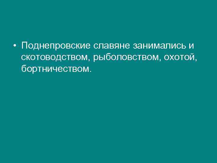  • Поднепровские славяне занимались и скотоводством, рыболовством, охотой, бортничеством. 