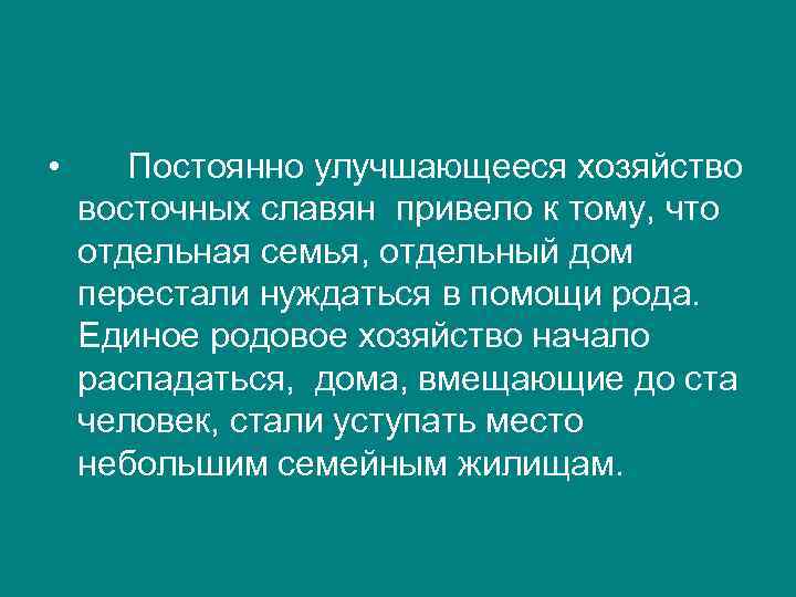  • Постоянно улучшающееся хозяйство восточных славян привело к тому, что отдельная семья, отдельный