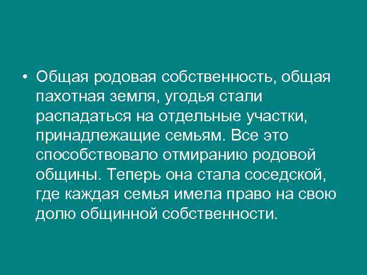  • Общая родовая собственность, общая пахотная земля, угодья стали распадаться на отдельные участки,