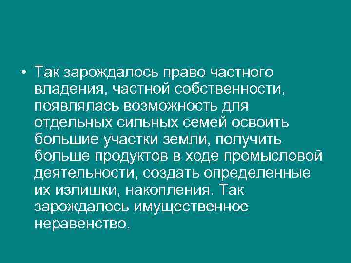  • Так зарождалось право частного владения, частной собственности, появлялась возможность для отдельных сильных