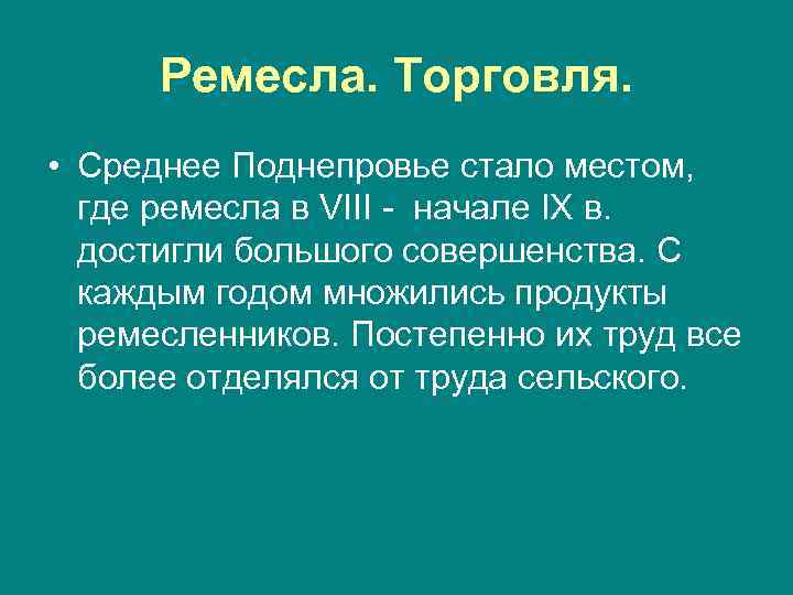 Ремесла. Торговля. • Среднее Поднепровье стало местом, где ремесла в VIII - начале IX