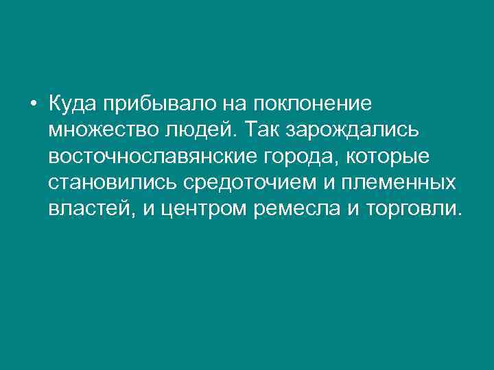  • Куда прибывало на поклонение множество людей. Так зарождались восточнославянские города, которые становились