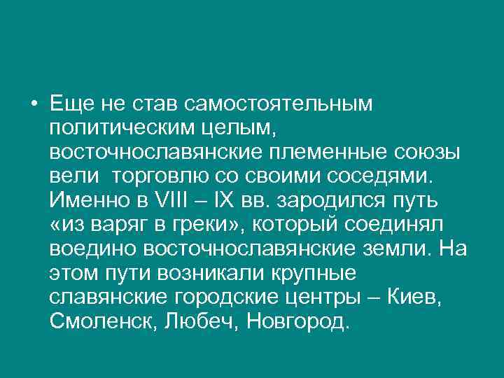  • Еще не став самостоятельным политическим целым, восточнославянские племенные союзы вели торговлю со
