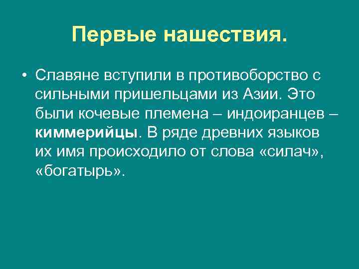 Первые нашествия. • Славяне вступили в противоборство с сильными пришельцами из Азии. Это были