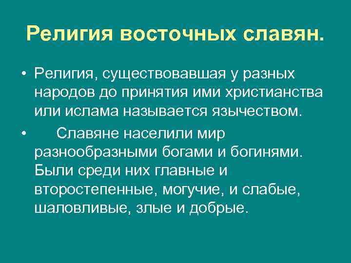 Западные религии. Религия восточных славян. Религия восточных славян кратко. Религия западных славян. Роль религии в жизни восточных славян.