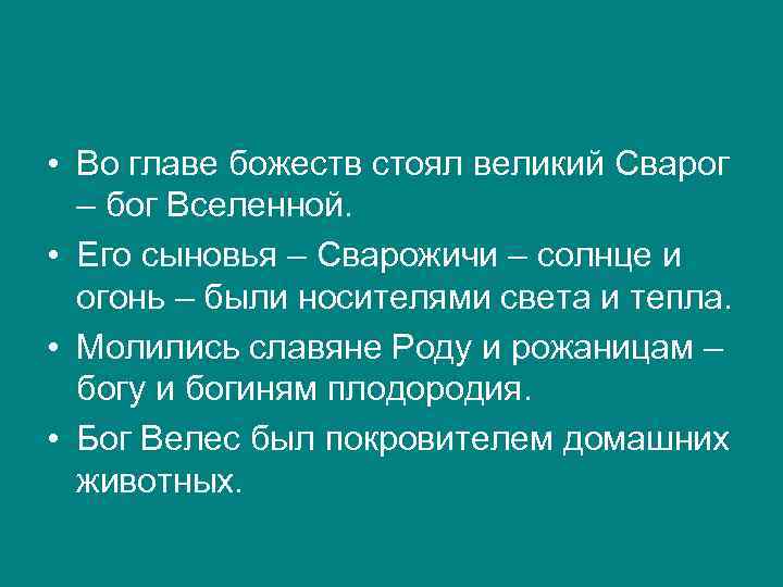  • Во главе божеств стоял великий Сварог – бог Вселенной. • Его сыновья