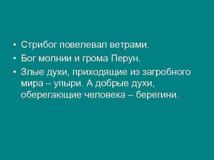  • Стрибог повелевал ветрами. • Бог молнии и грома Перун. • Злые духи,