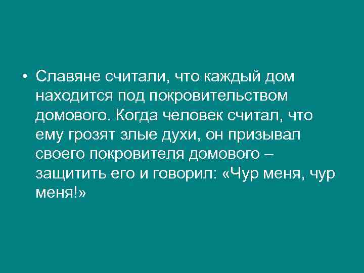  • Славяне считали, что каждый дом находится под покровительством домового. Когда человек считал,
