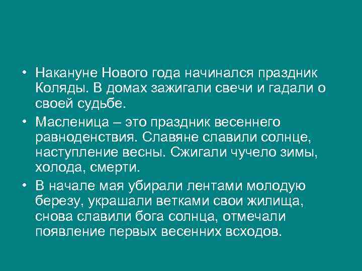  • Накануне Нового года начинался праздник Коляды. В домах зажигали свечи и гадали