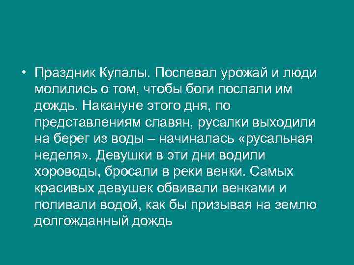  • Праздник Купалы. Поспевал урожай и люди молились о том, чтобы боги послали