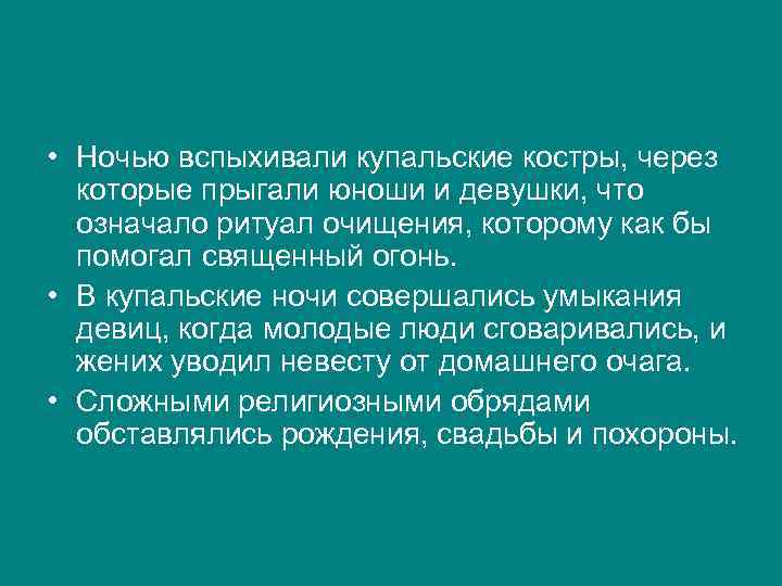  • Ночью вспыхивали купальские костры, через которые прыгали юноши и девушки, что означало