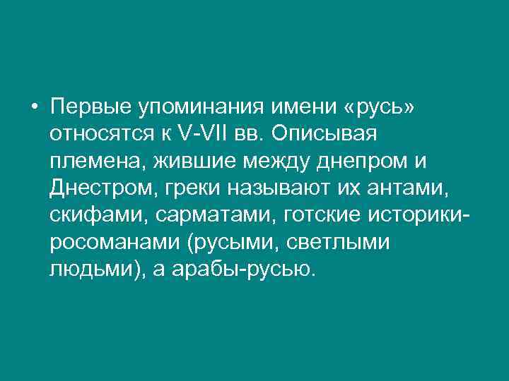  • Первые упоминания имени «русь» относятся к V-VII вв. Описывая племена, жившие между
