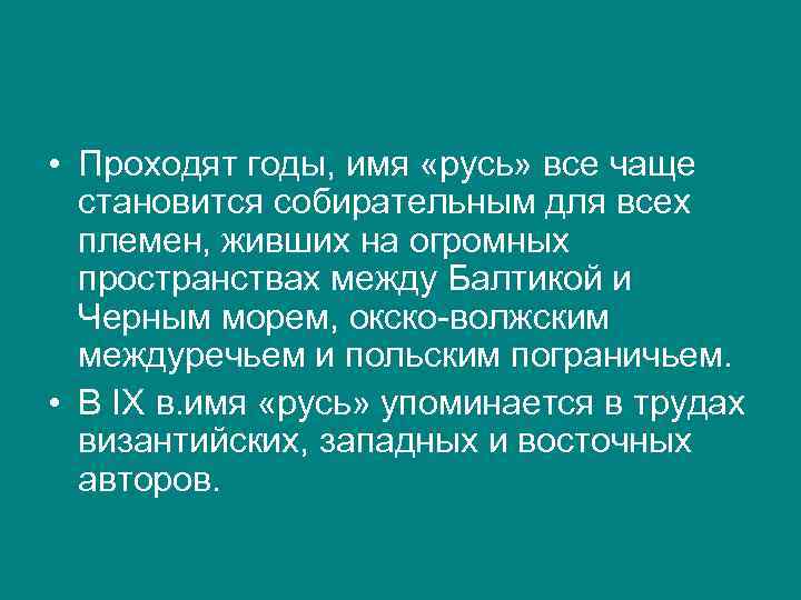 • Проходят годы, имя «русь» все чаще становится собирательным для всех племен, живших