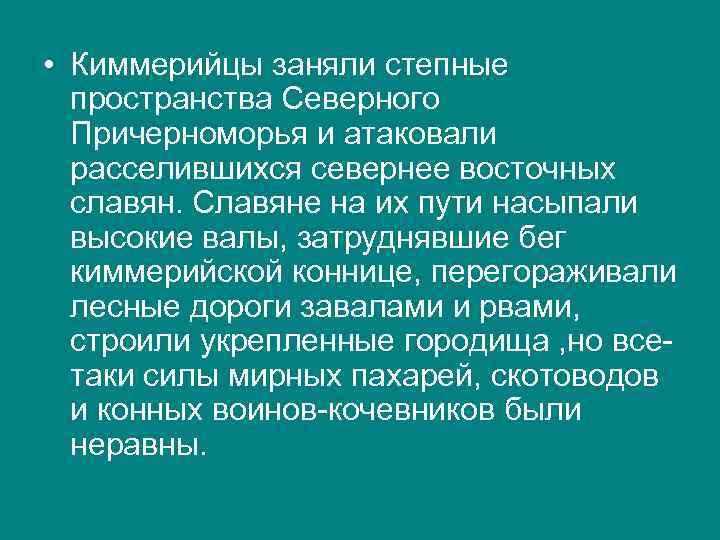  • Киммерийцы заняли степные пространства Северного Причерноморья и атаковали расселившихся севернее восточных славян.
