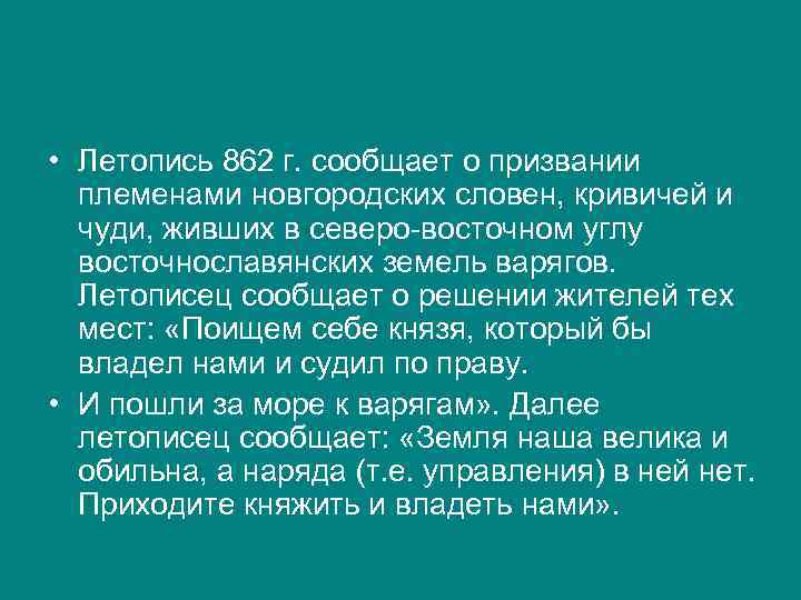  • Летопись 862 г. сообщает о призвании племенами новгородских словен, кривичей и чуди,