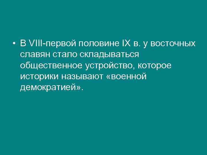  • В VIII-первой половине IX в. у восточных славян стало складываться общественное устройство,
