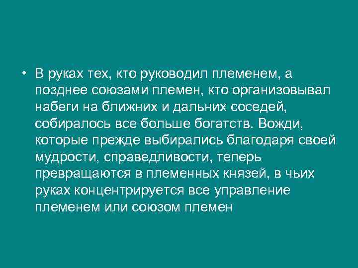  • В руках тех, кто руководил племенем, а позднее союзами племен, кто организовывал