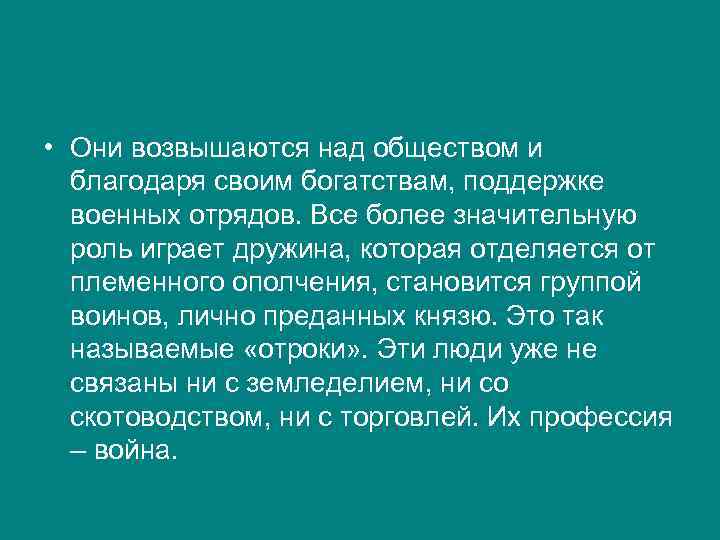  • Они возвышаются над обществом и благодаря своим богатствам, поддержке военных отрядов. Все