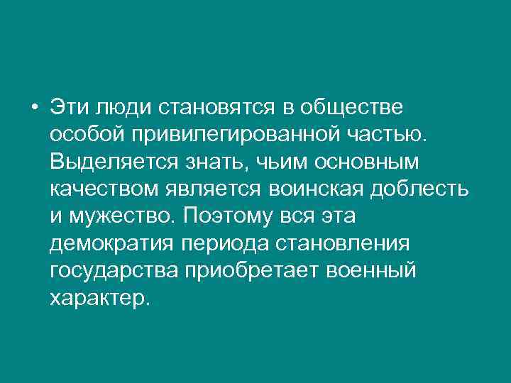  • Эти люди становятся в обществе особой привилегированной частью. Выделяется знать, чьим основным