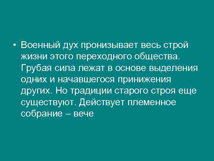  • Военный дух пронизывает весь строй жизни этого переходного общества. Грубая сила лежат