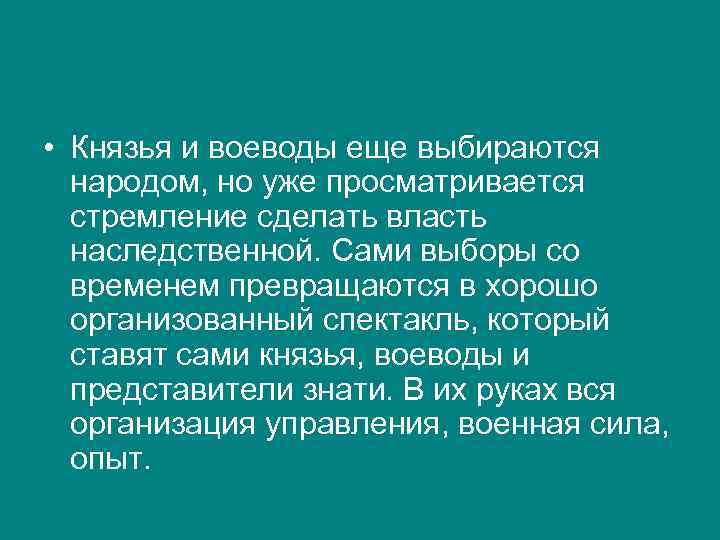  • Князья и воеводы еще выбираются народом, но уже просматривается стремление сделать власть