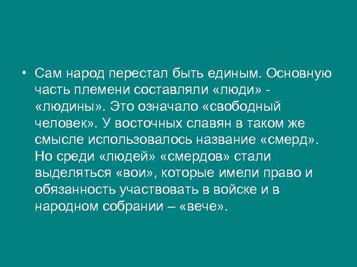  • Сам народ перестал быть единым. Основную часть племени составляли «люди» «людины» .
