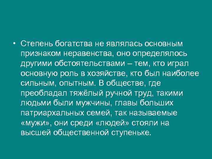  • Степень богатства не являлась основным признаком неравенства, оно определялось другими обстоятельствами –