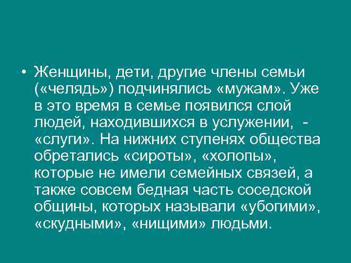  • Женщины, дети, другие члены семьи ( «челядь» ) подчинялись «мужам» . Уже