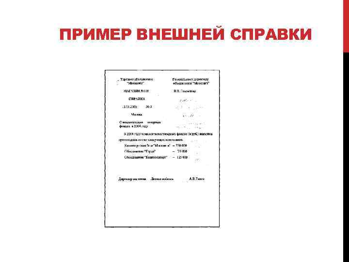 ПРИМЕР ВНЕШНЕЙ СПРАВКИ 