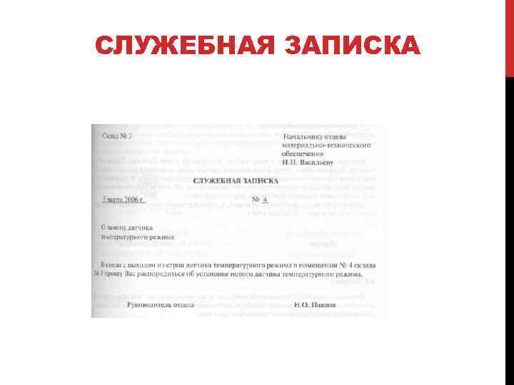 СЛУЖЕБНАЯ ЗАПИСКА 